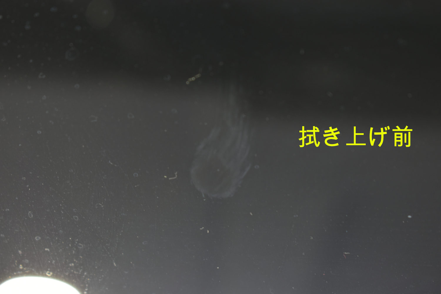 V拭き上げ前