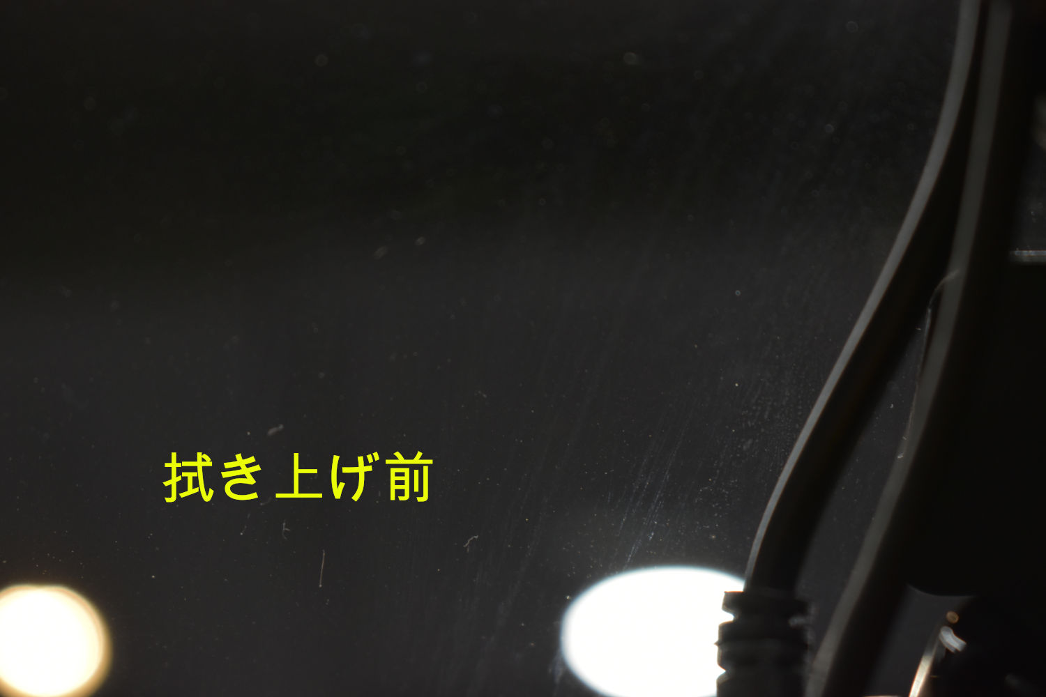 X3-拭き上げ前