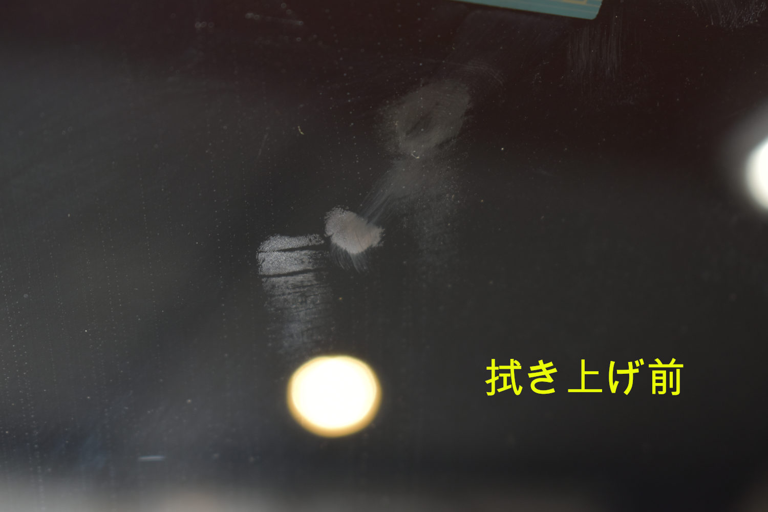 センチュリー-拭き上げ前
