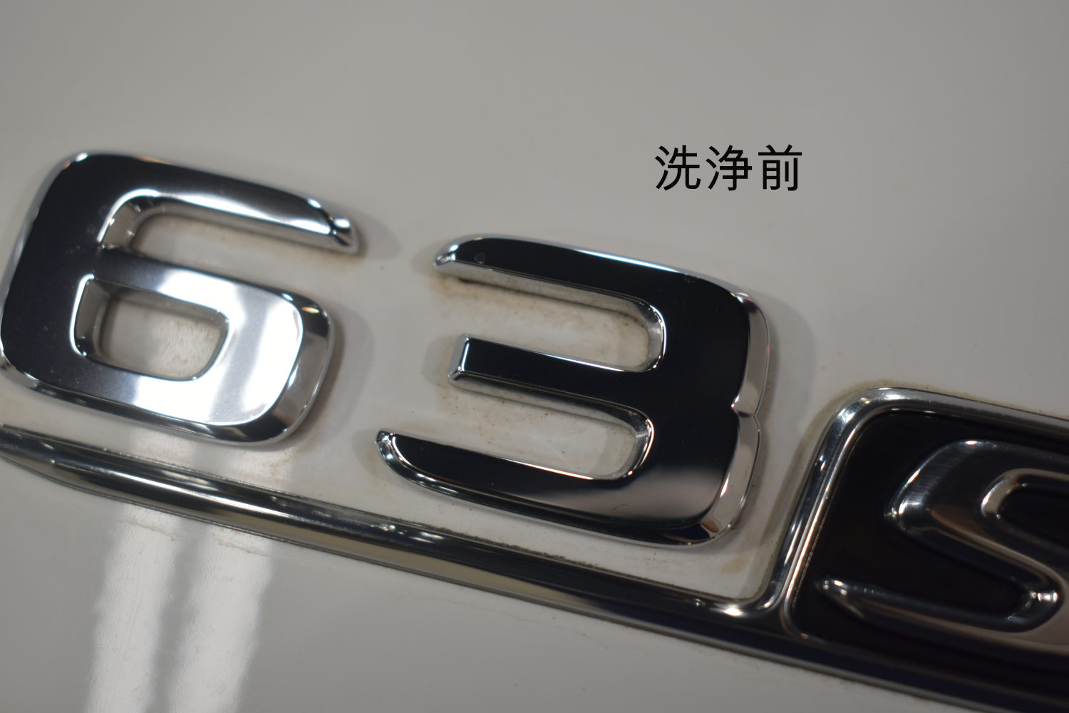 C63S-洗浄前-3