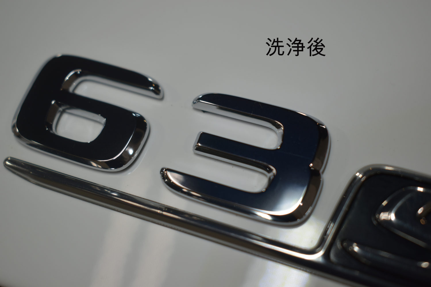 C63S-洗浄後-4