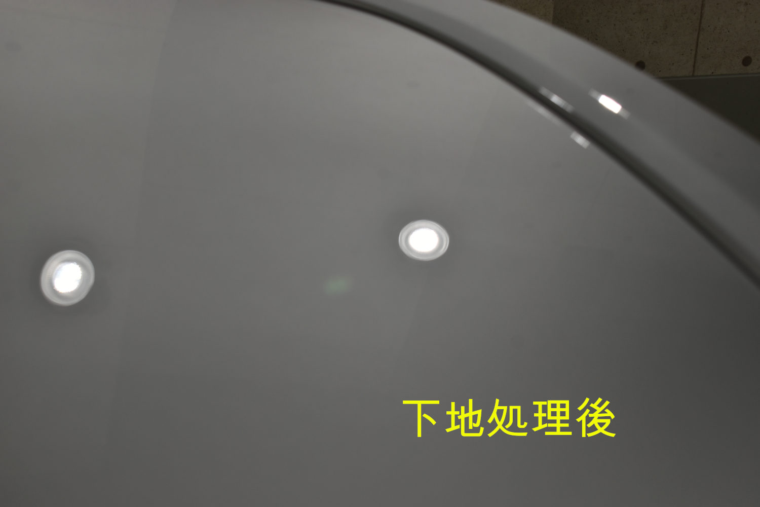 GS-下地後-2