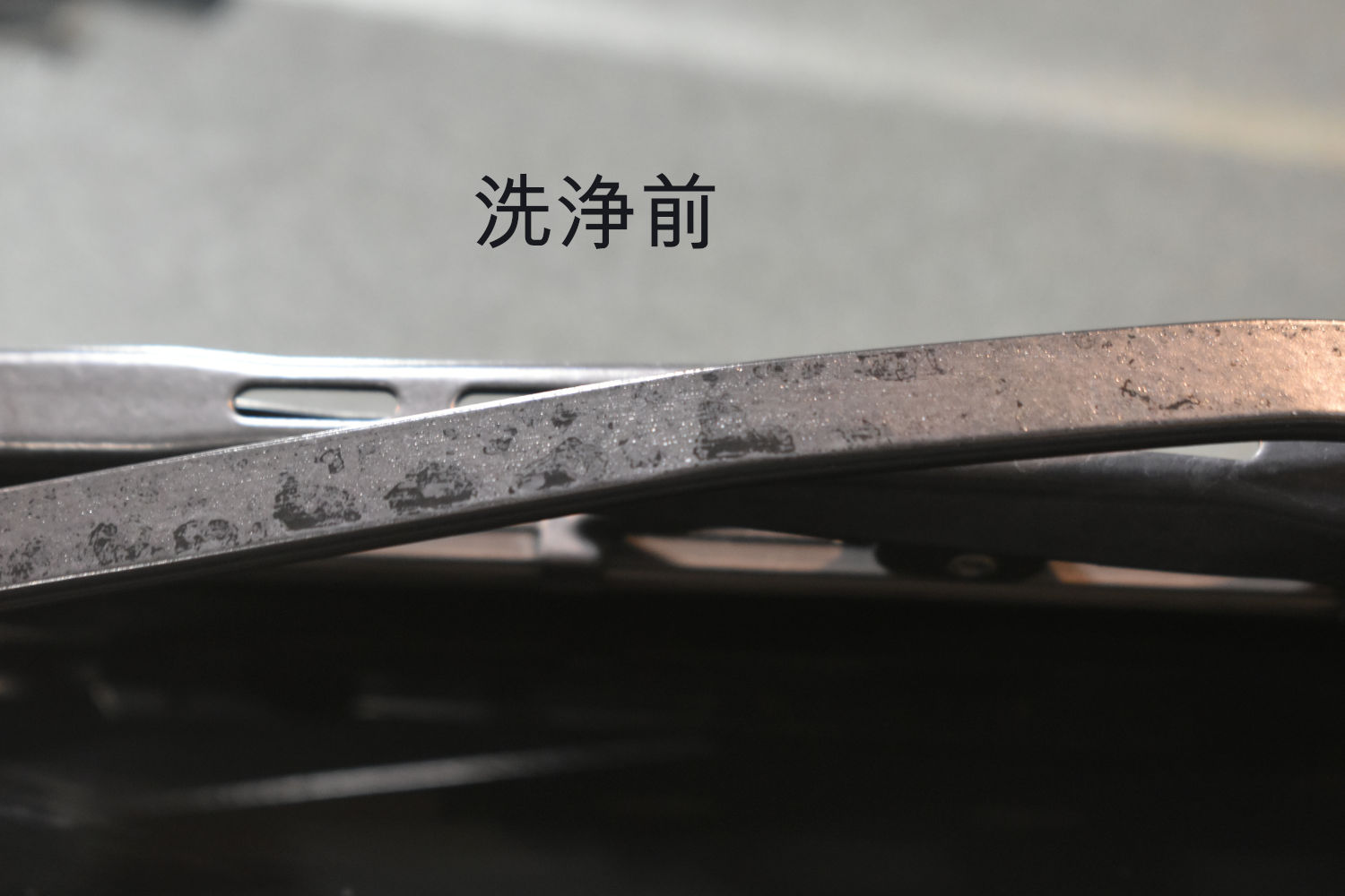 洗浄前-1