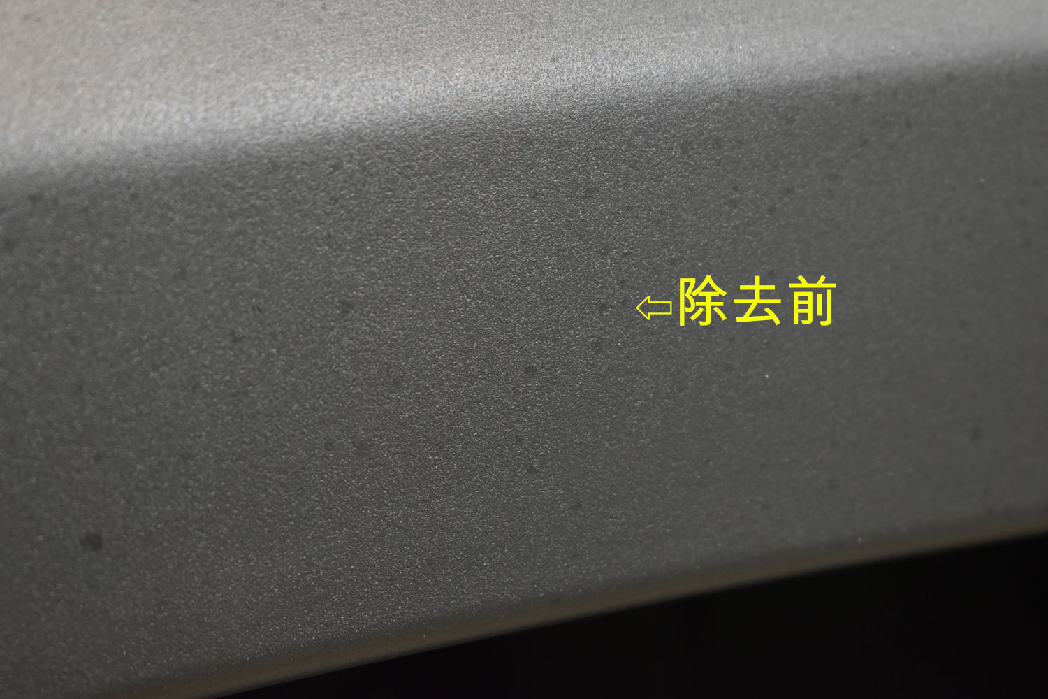 樹脂除去前-1