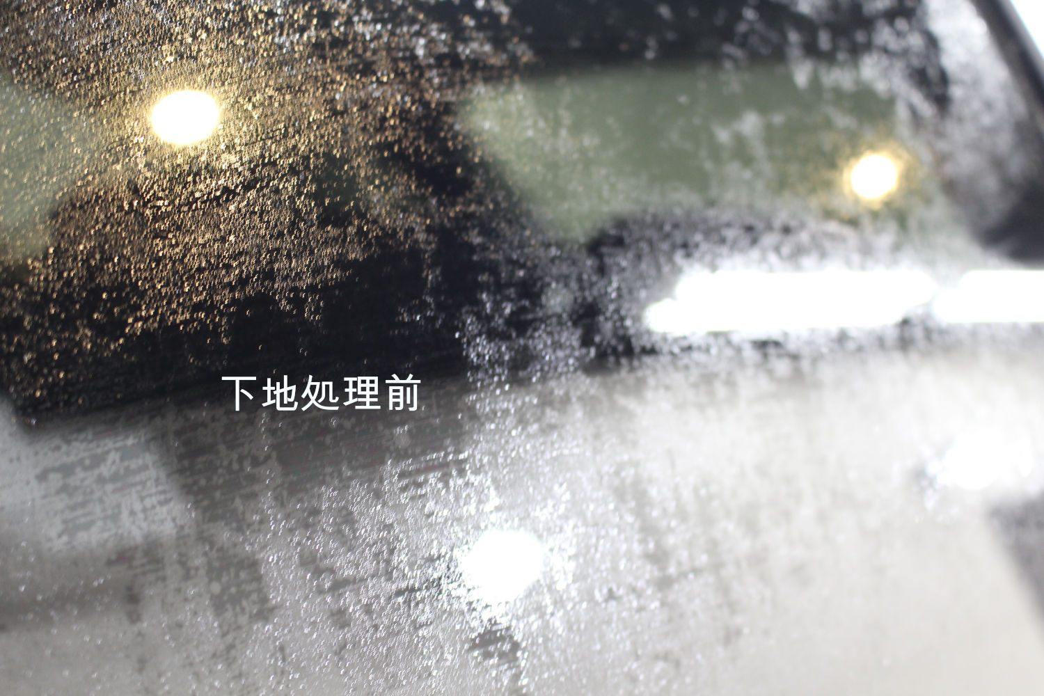 下地前-1