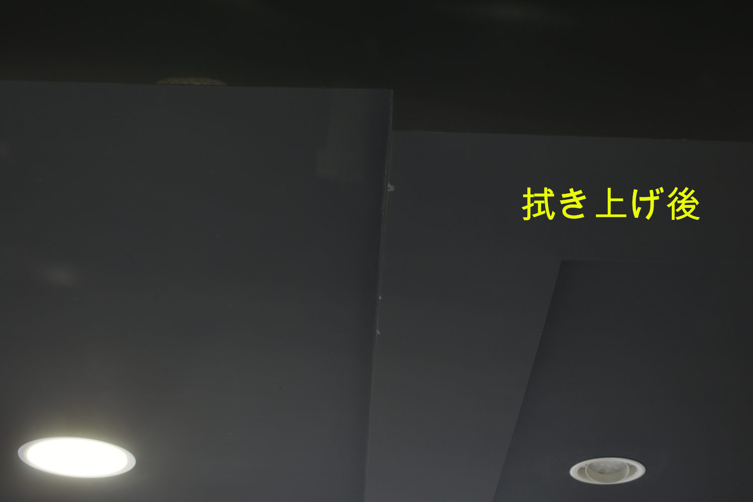 V拭き上げ後