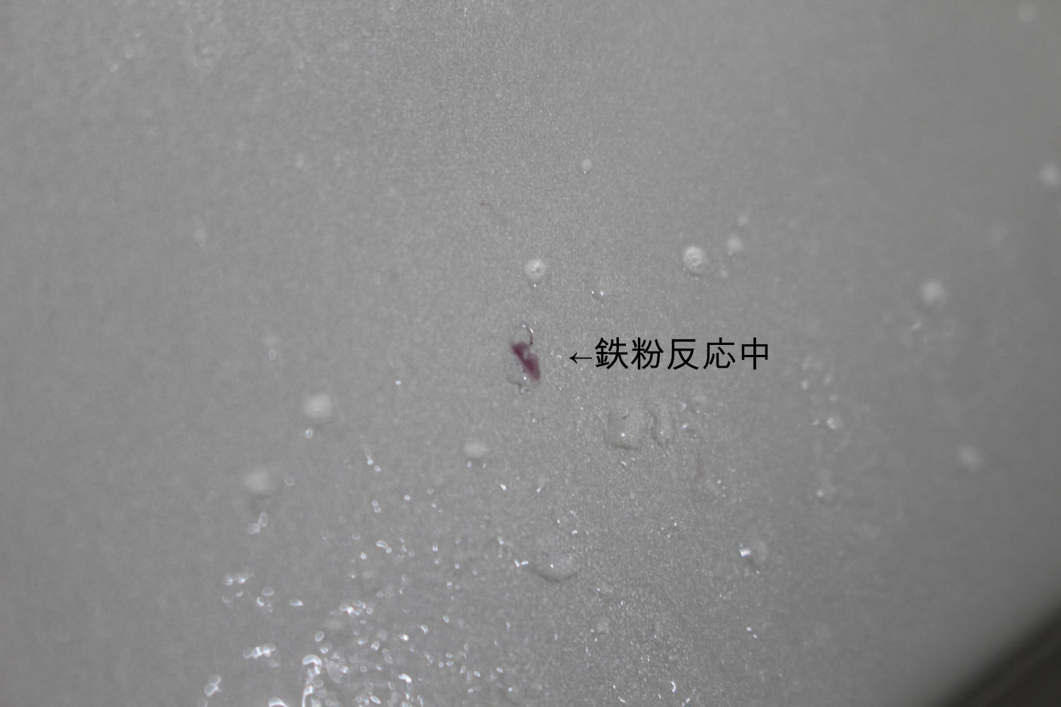 鉄粉-1