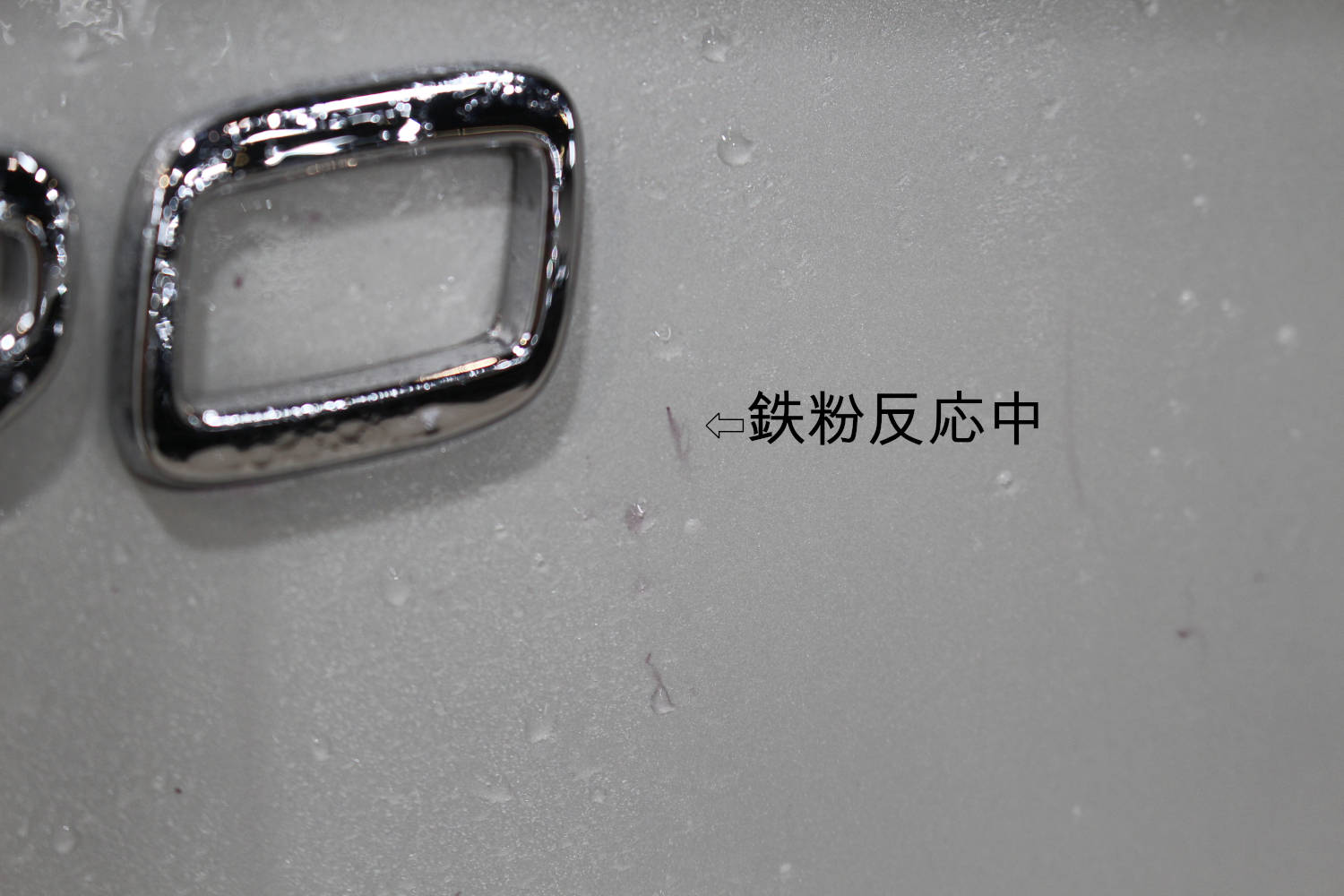 鉄粉-2
