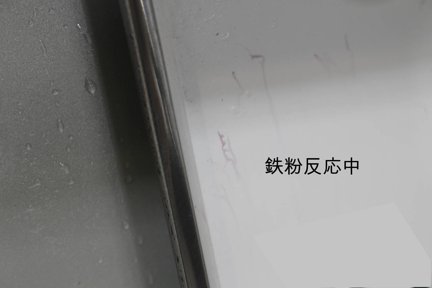鉄粉-3