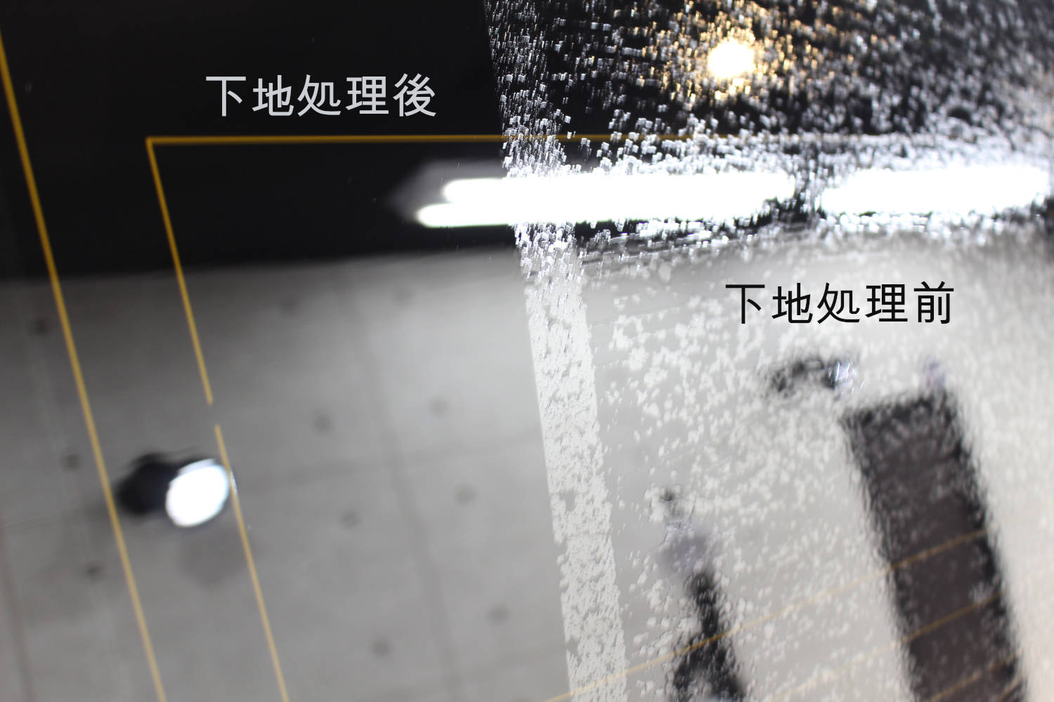 下地処理比較-1