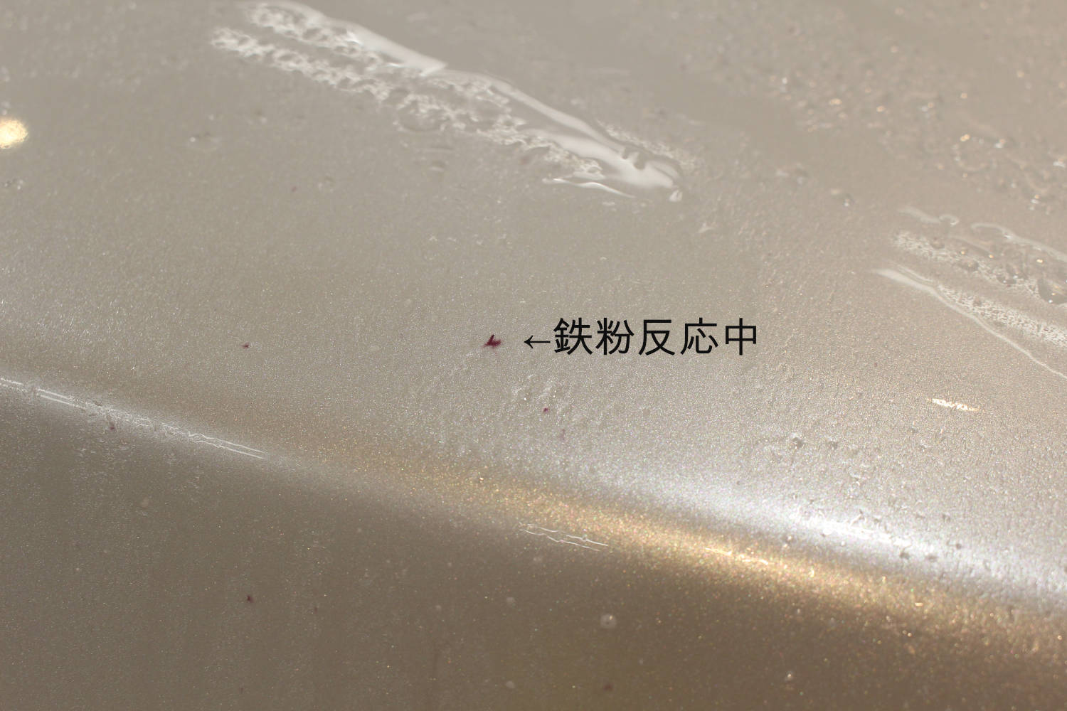 鉄粉-2
