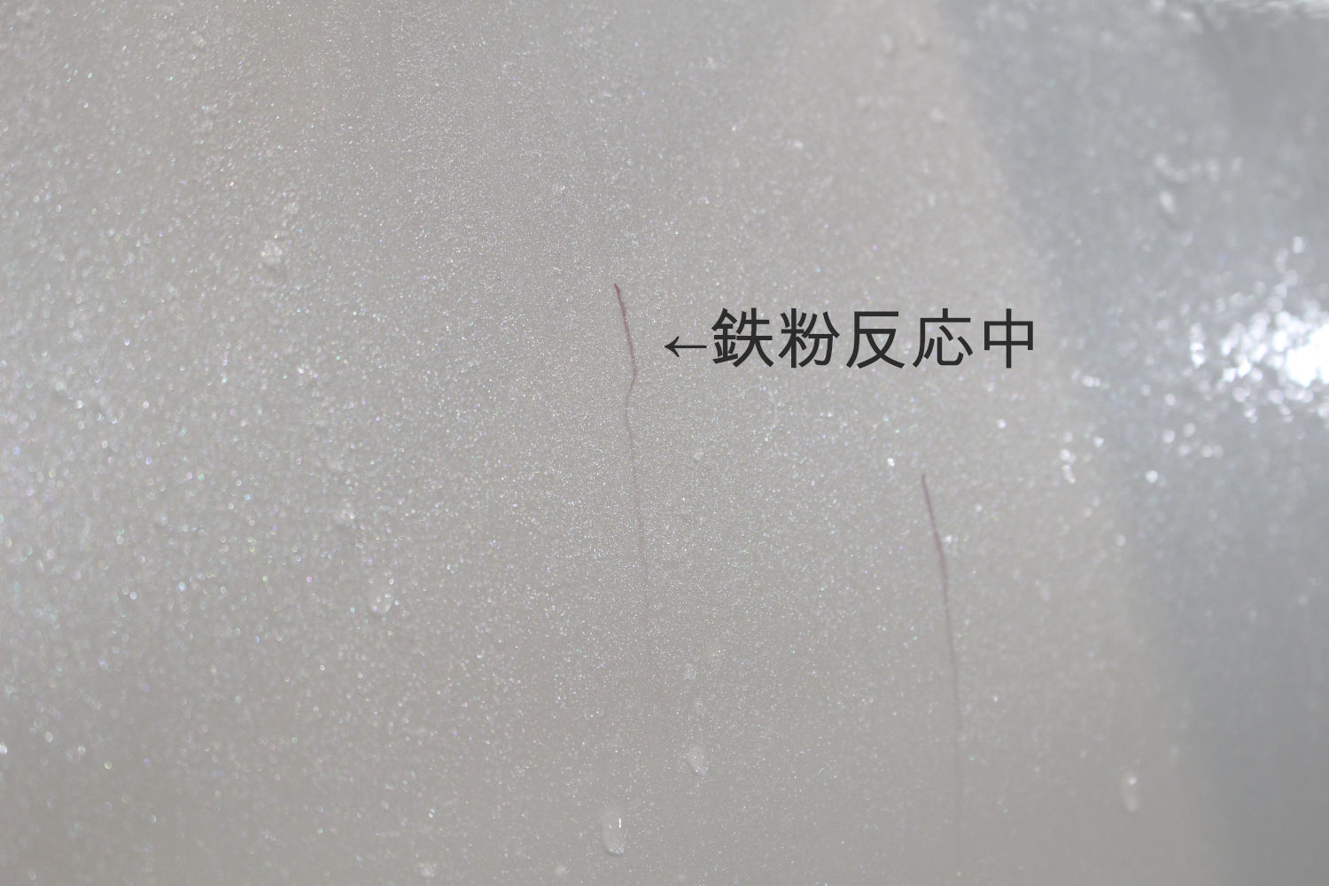 鉄粉-1