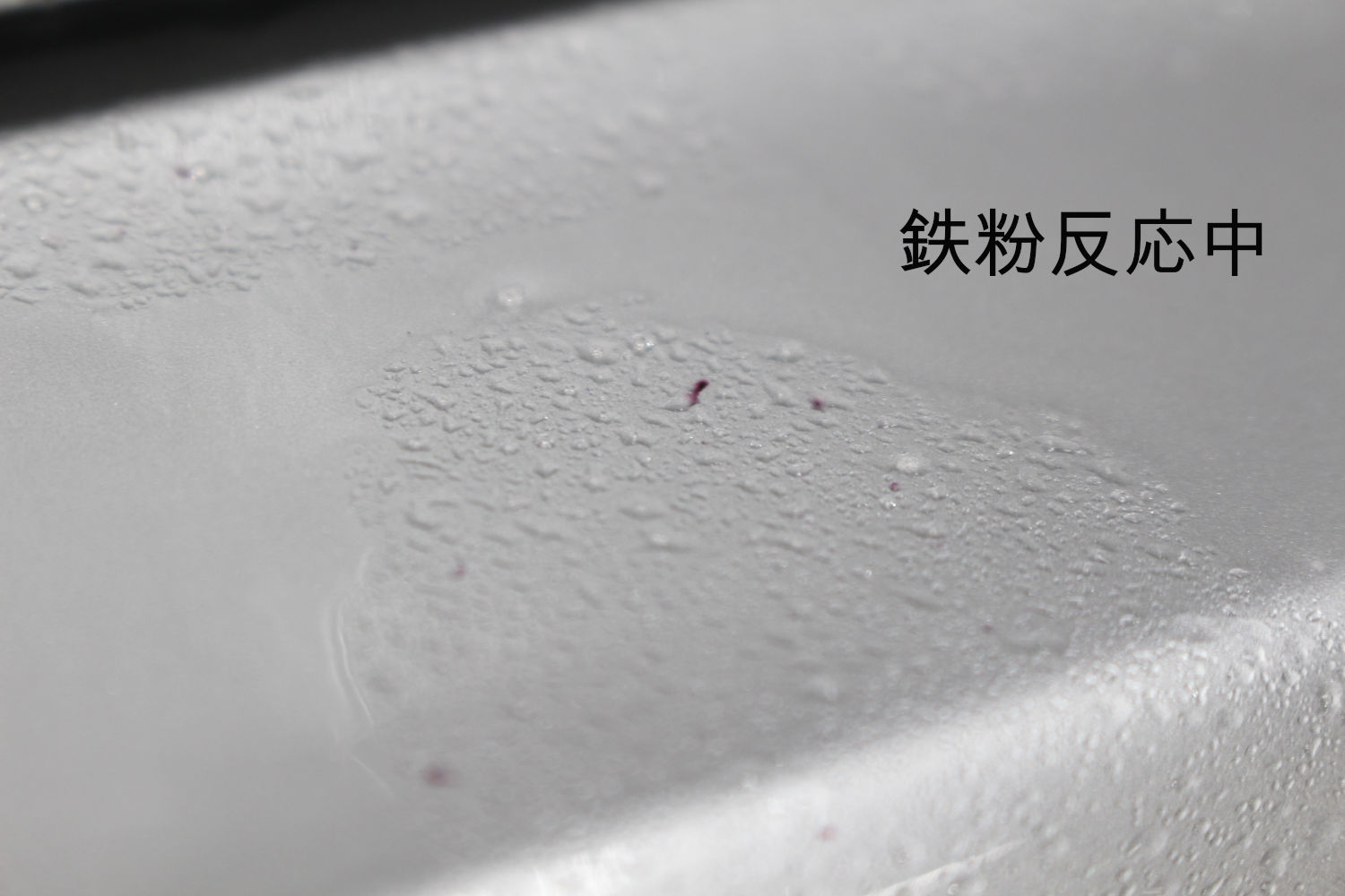 鉄粉-1