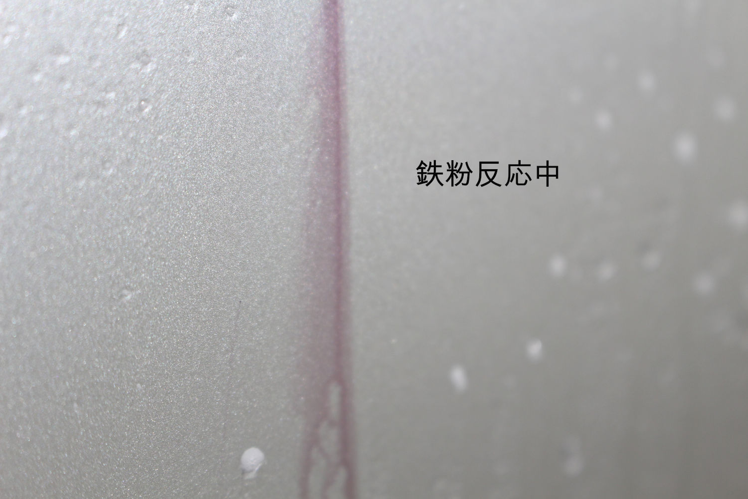 鉄粉-2