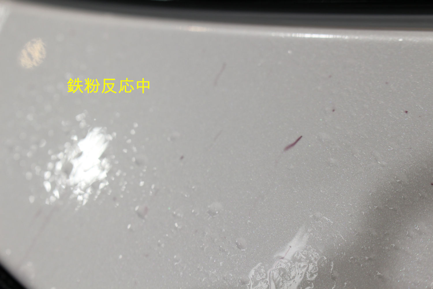 鉄粉-1