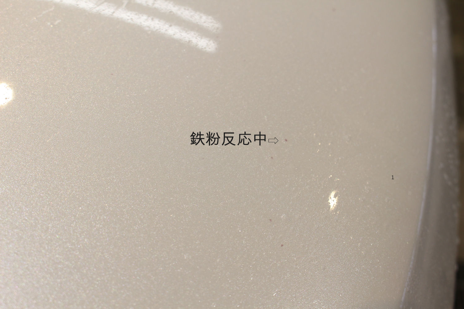 鉄粉-1