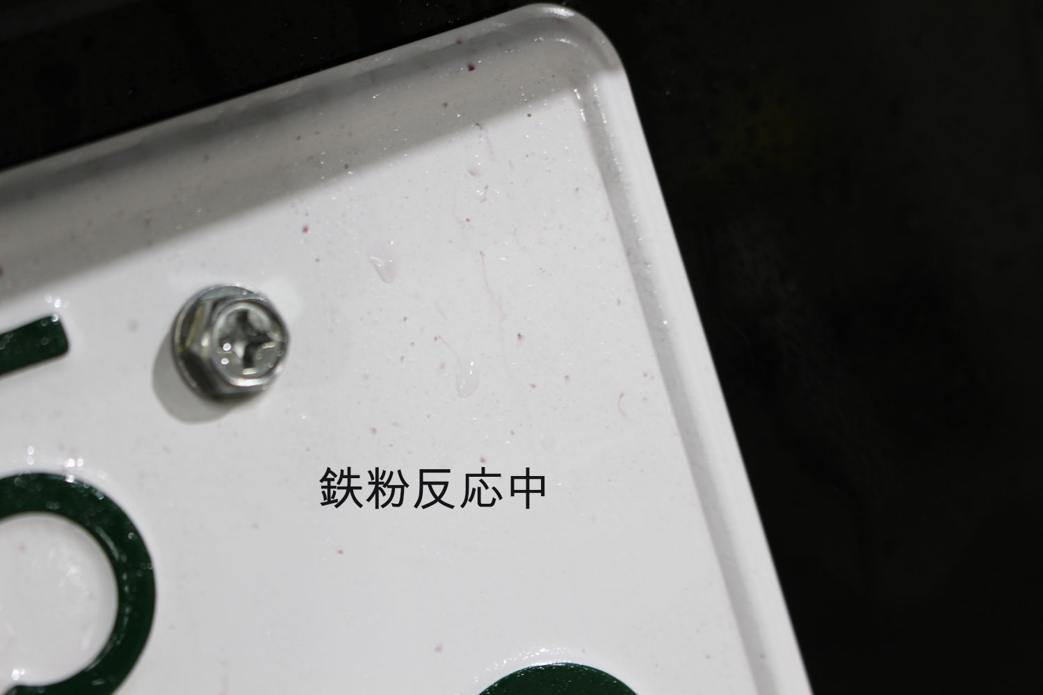 鉄粉-1