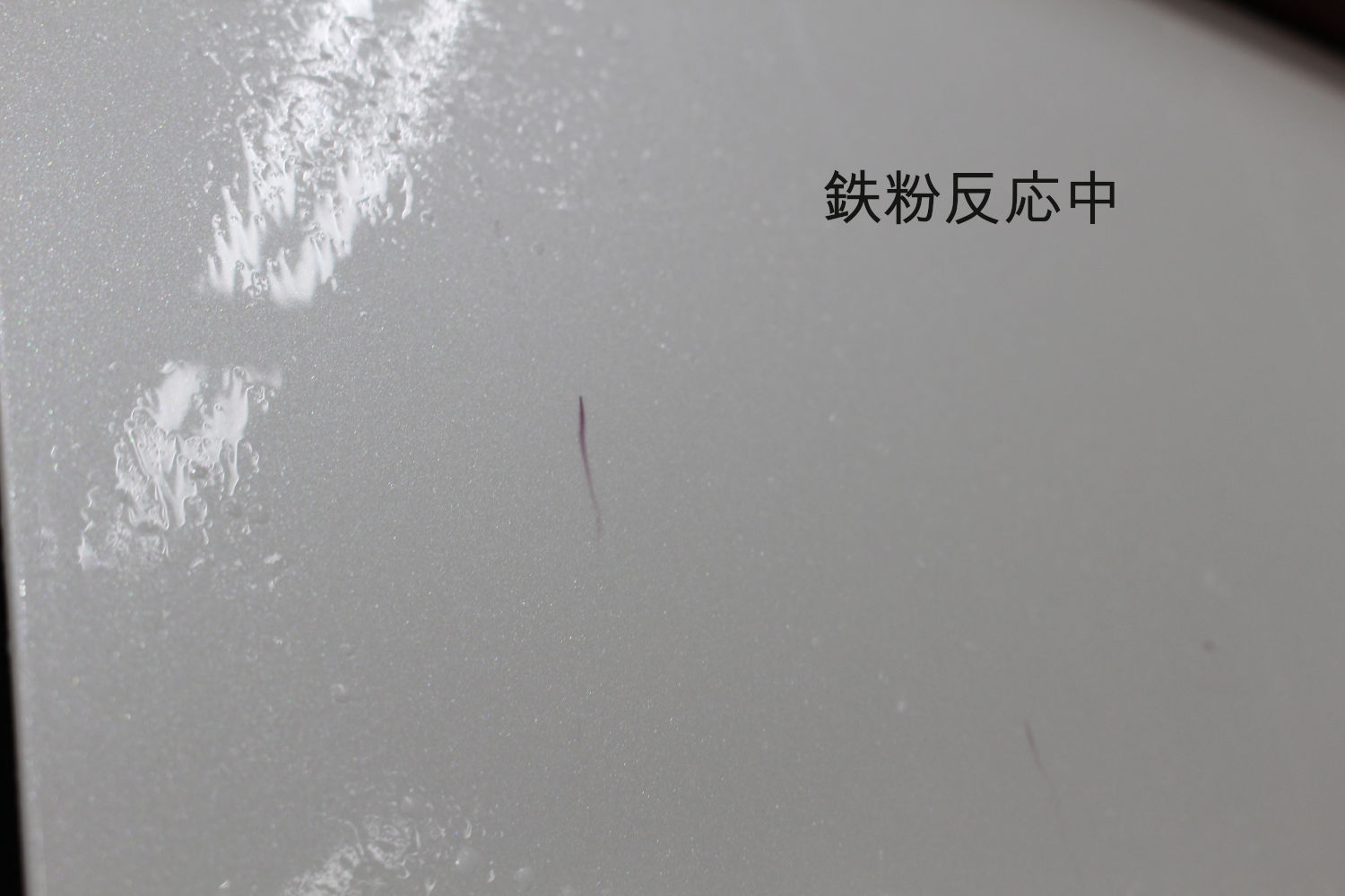 鉄粉-1