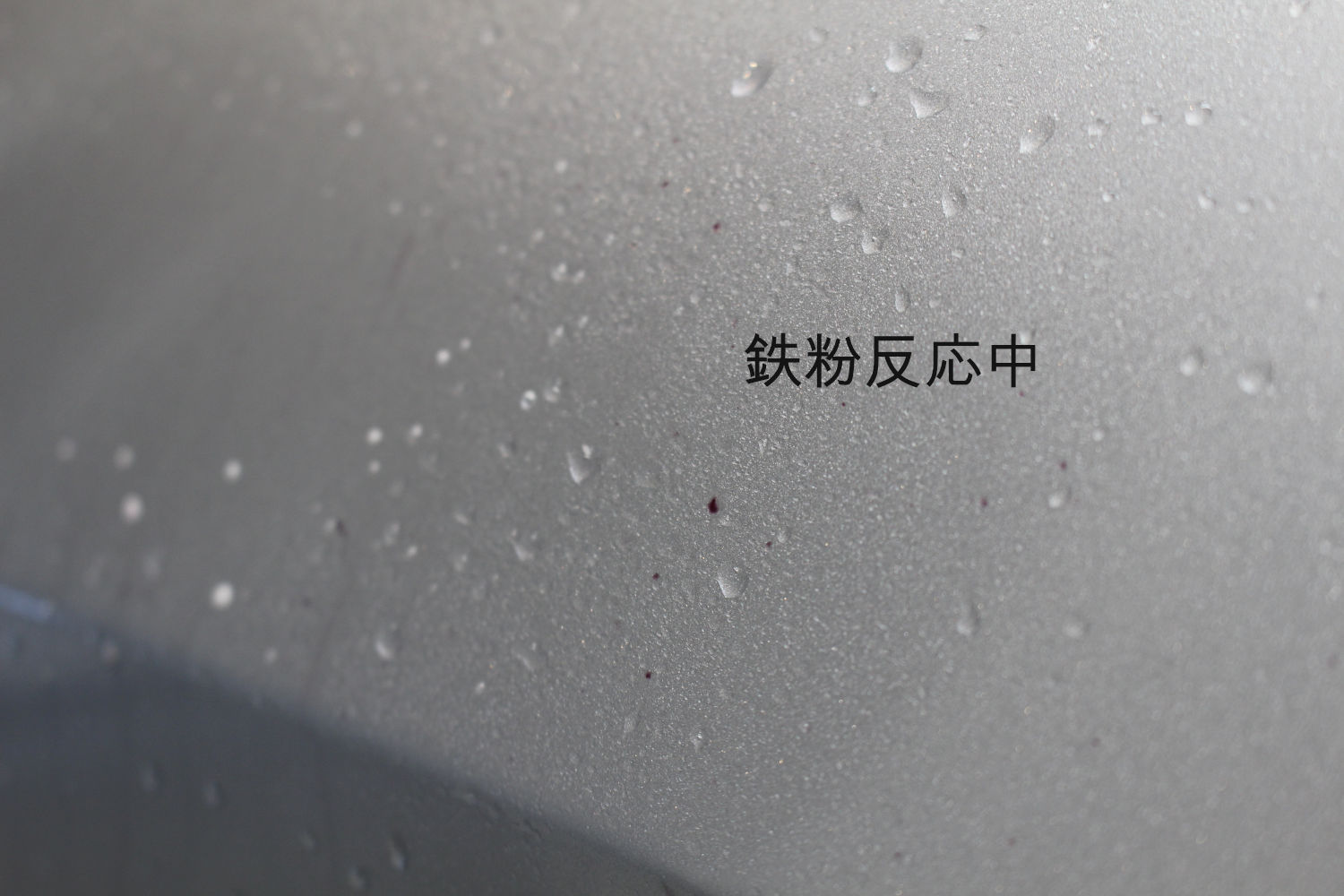 鉄粉-1