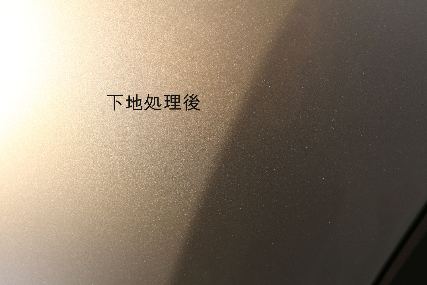 下地後-4