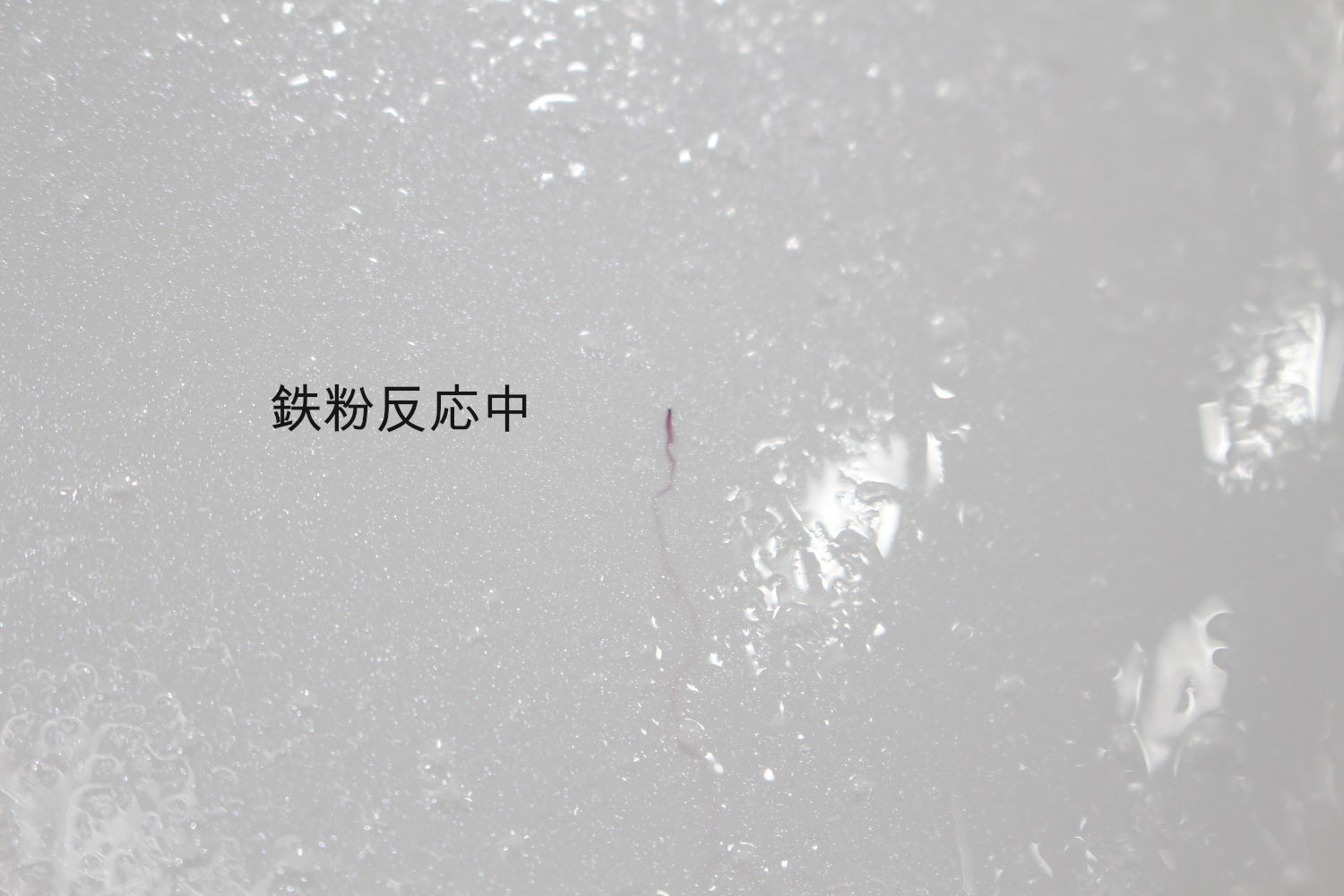 鉄粉-1