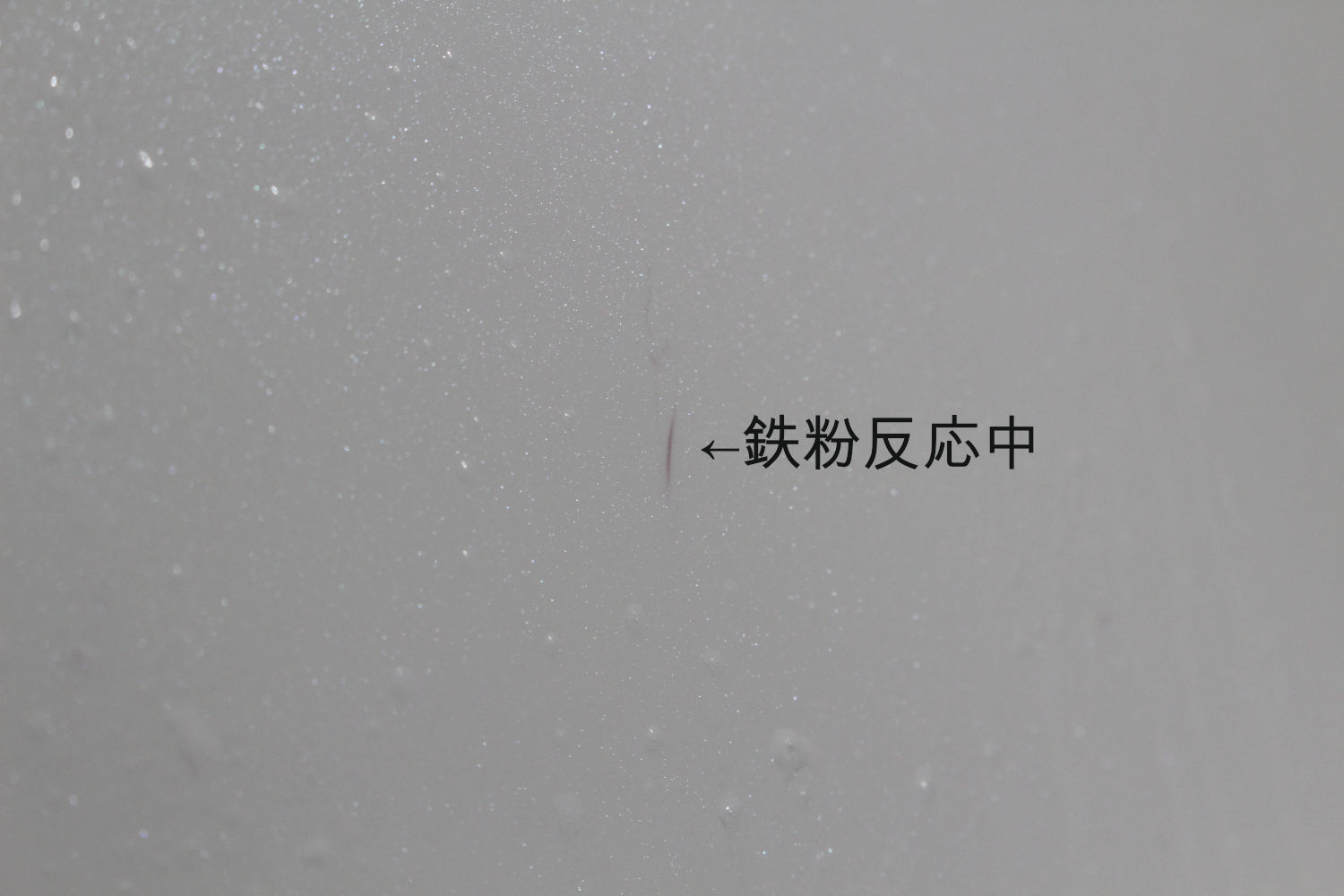 鉄粉-1