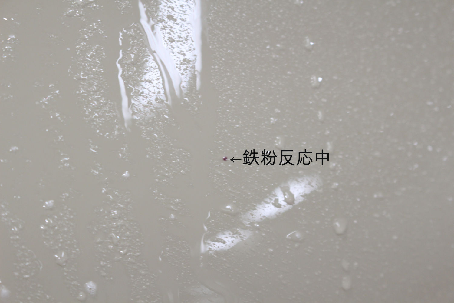 鉄粉