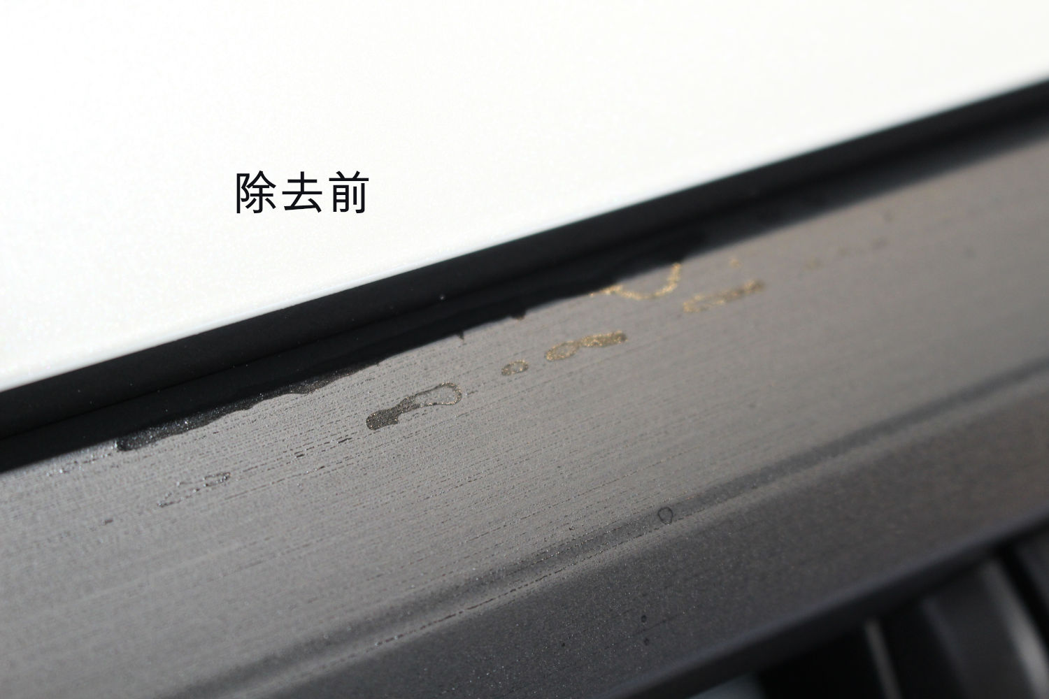 除去前-1