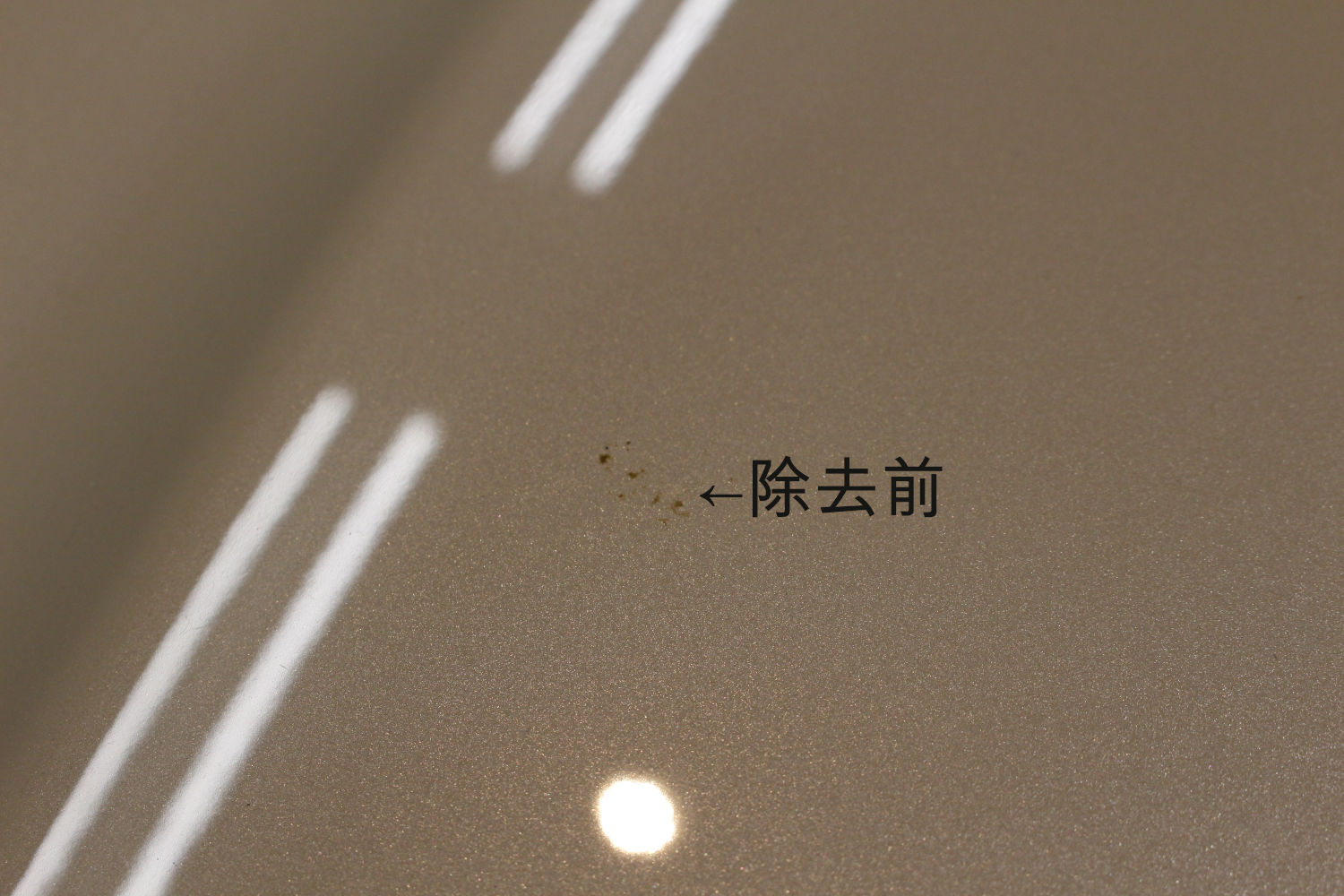 除去前-1