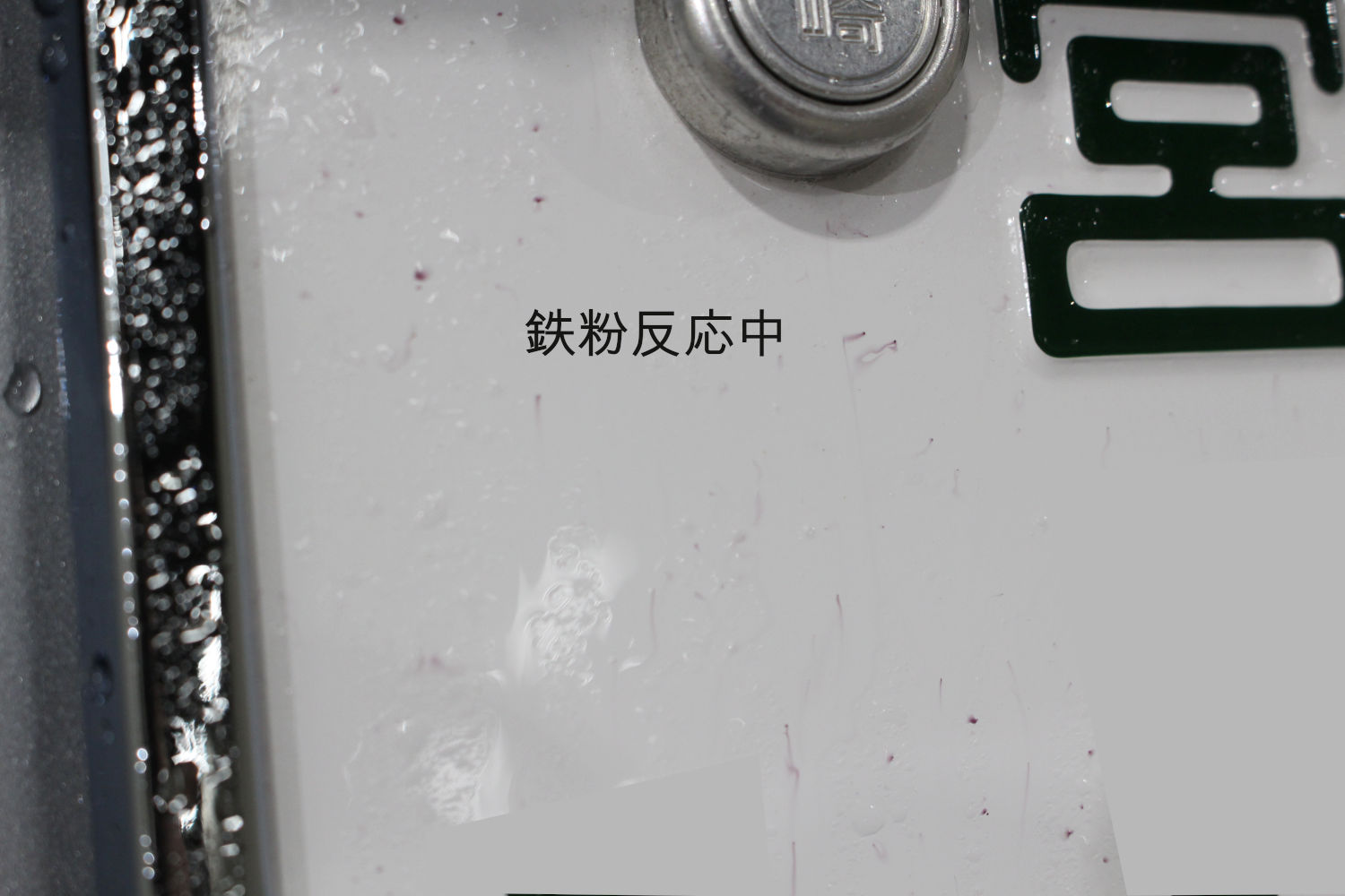 鉄粉-1