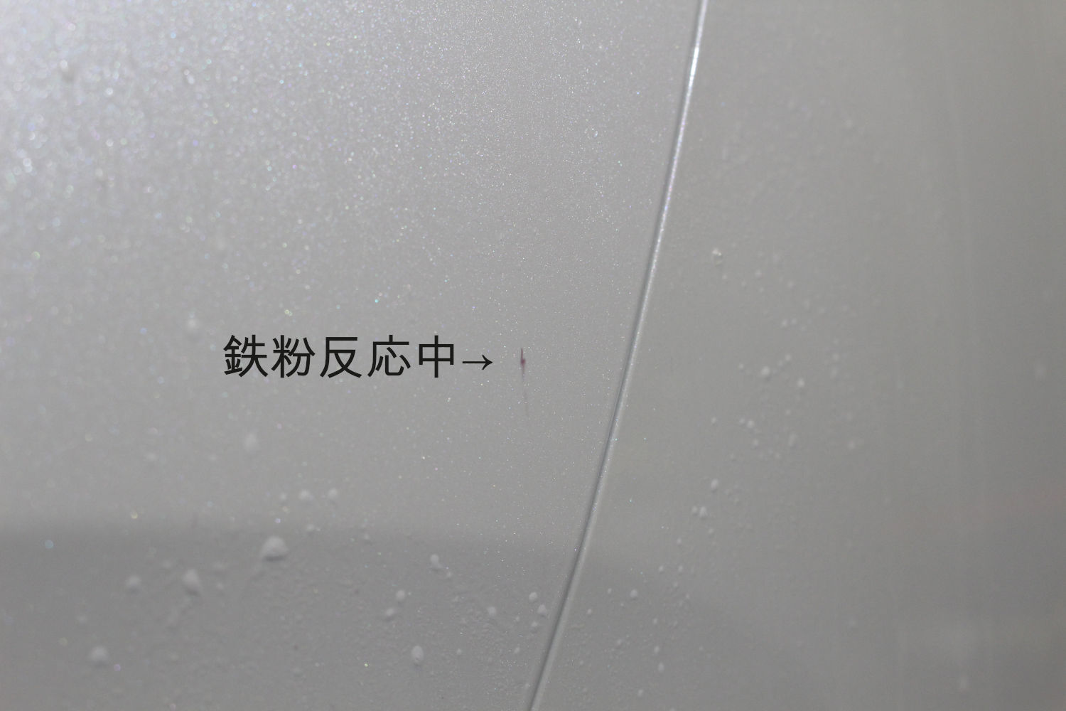 鉄粉-1
