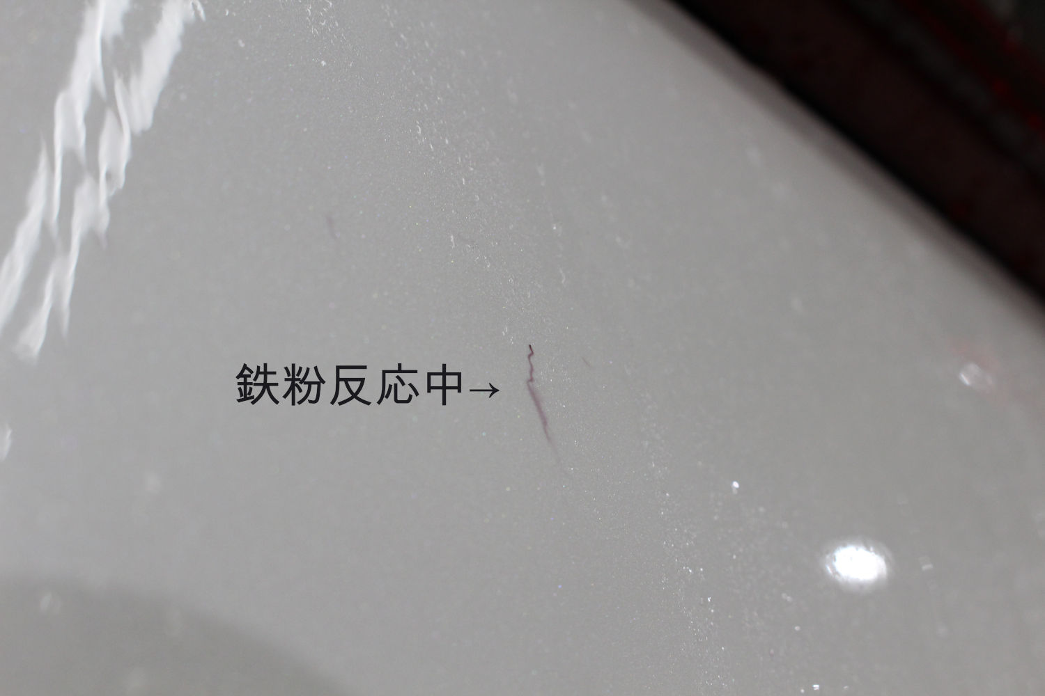 鉄粉-1