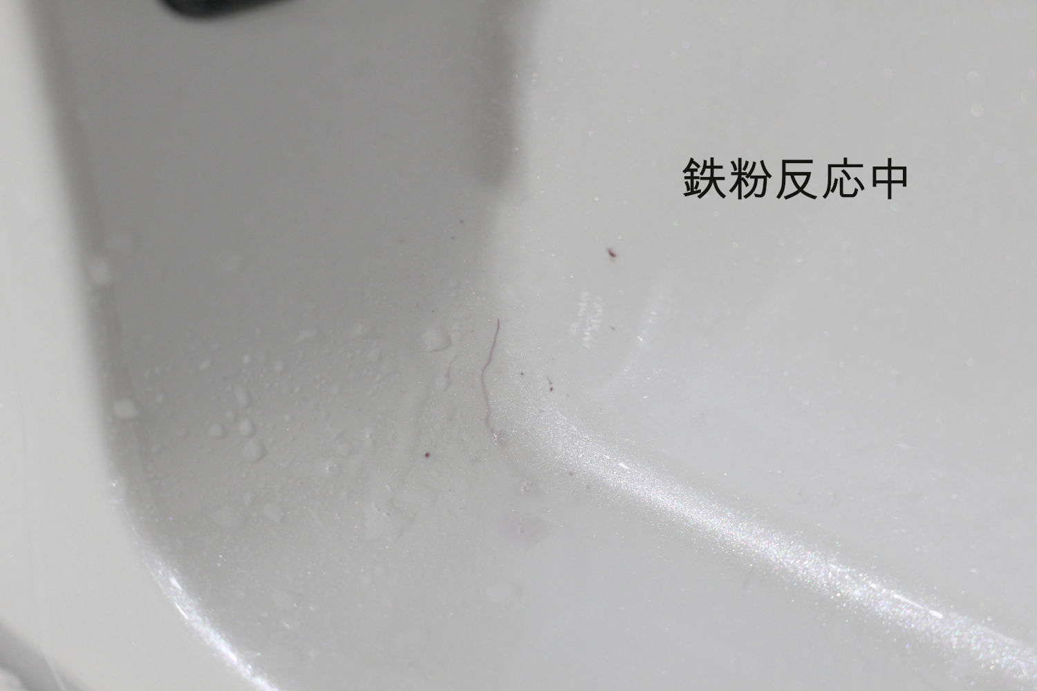 鉄粉-1