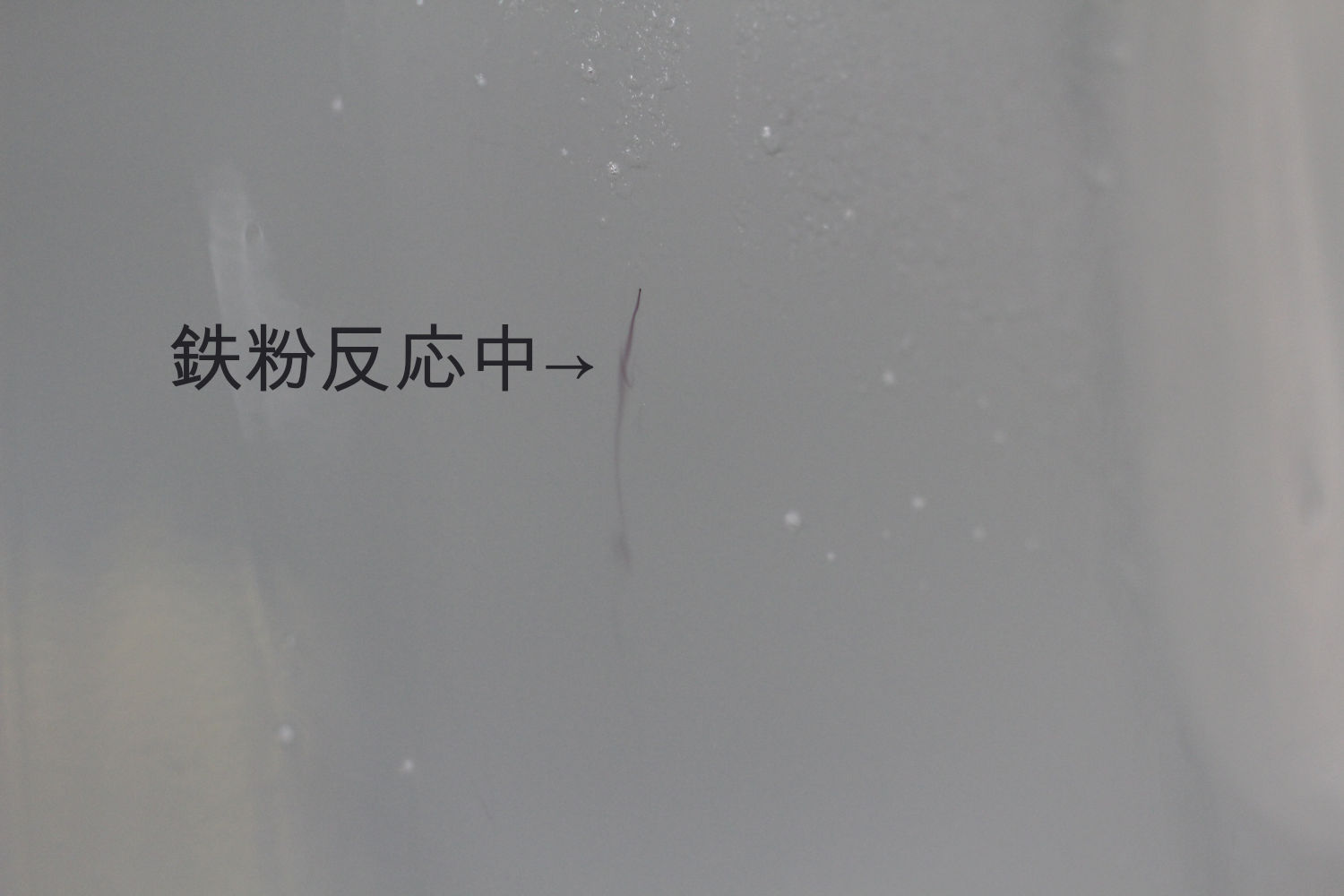 鉄粉-1