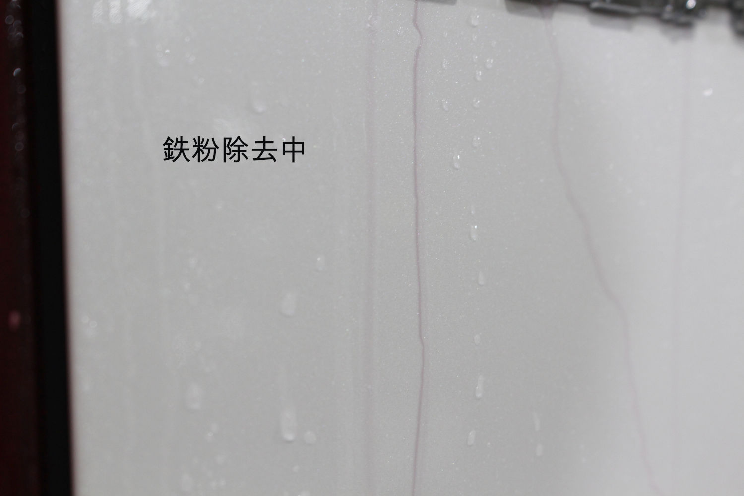 鉄粉-1