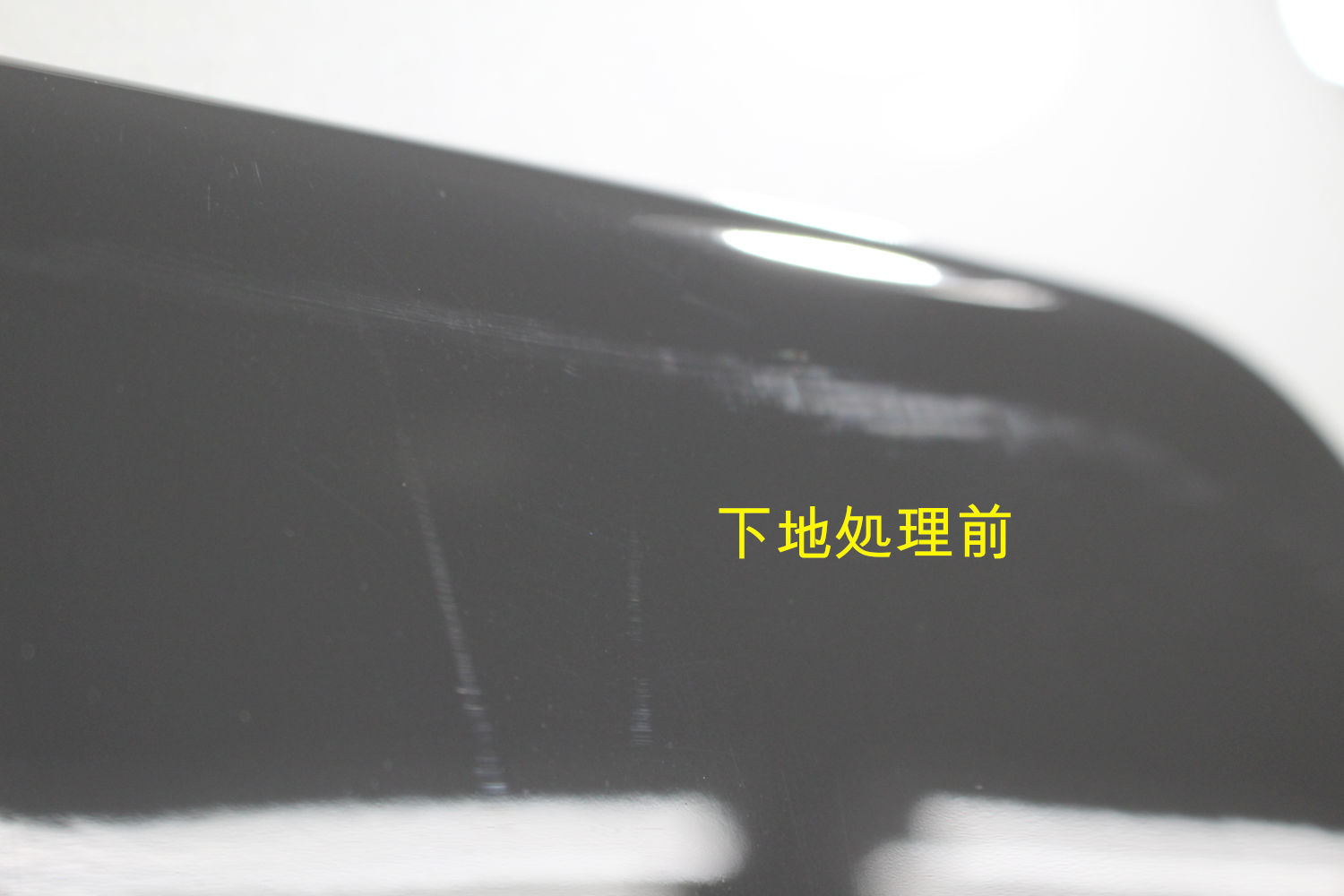 下地前-1