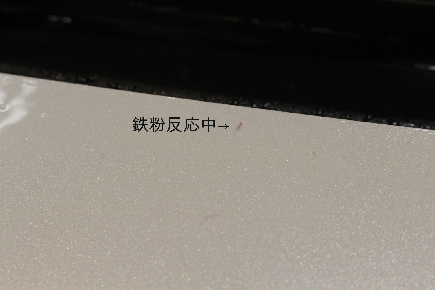 鉄粉-1