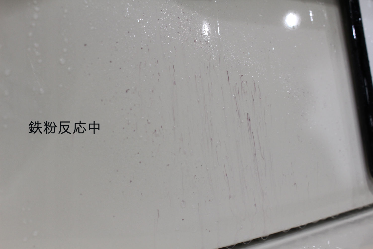 鉄粉