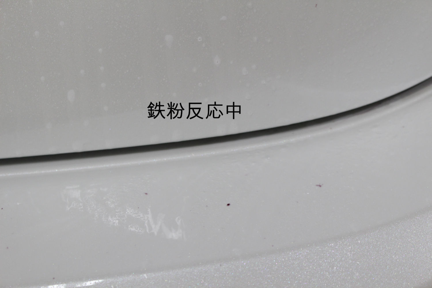 鉄粉-1