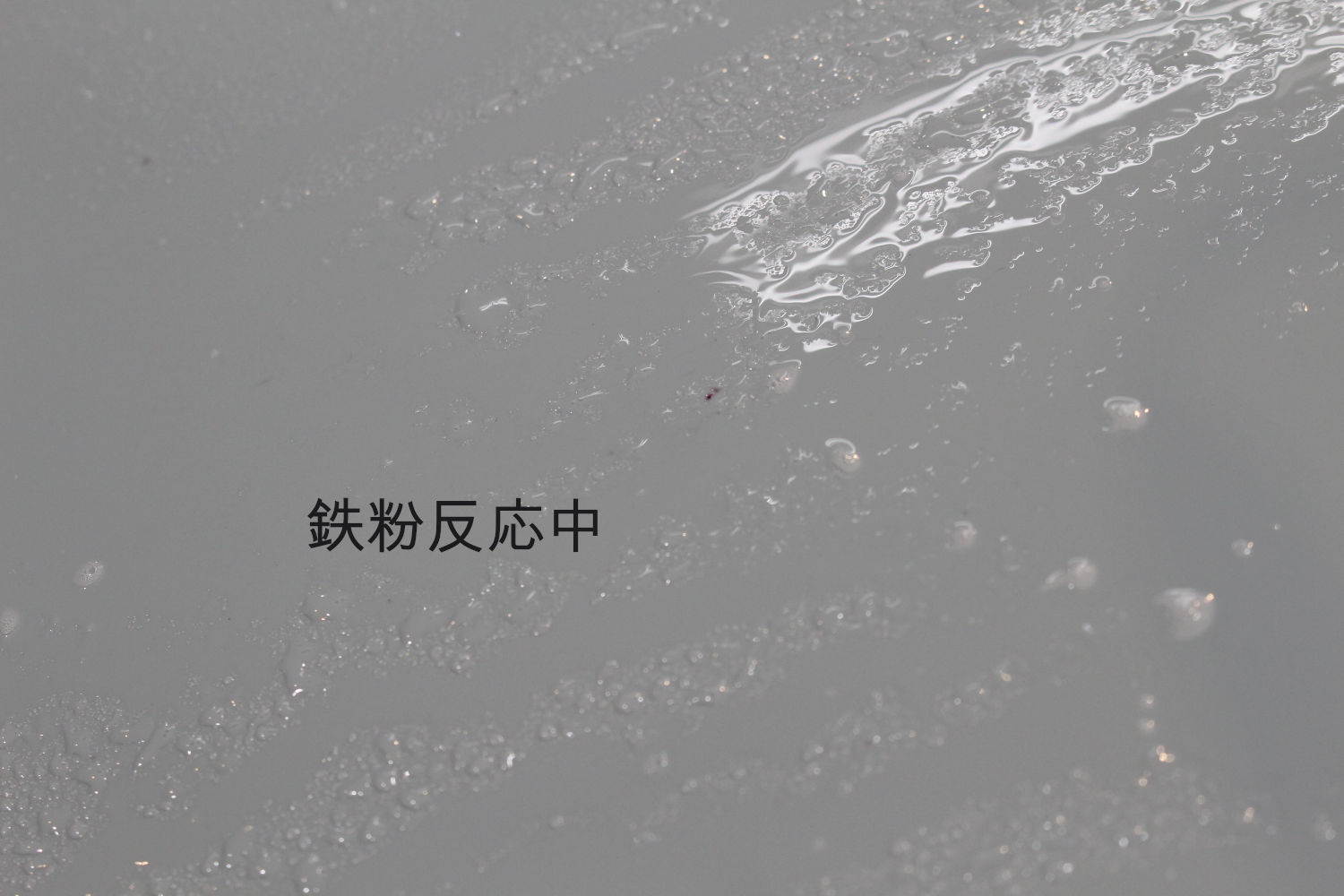 鉄粉-1