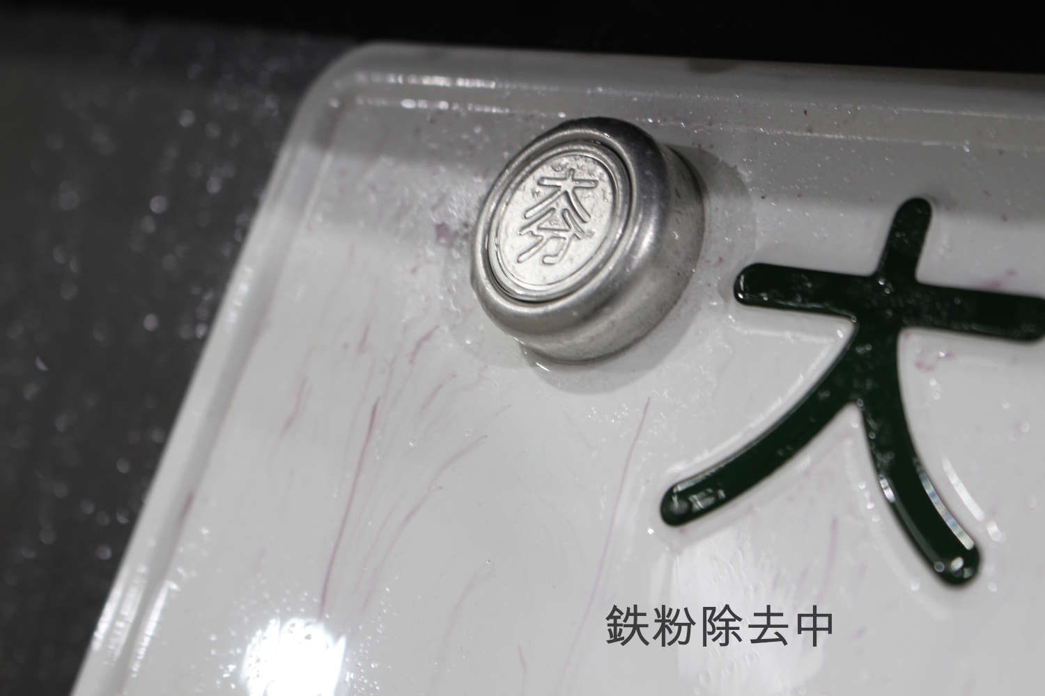 208-鉄粉-1