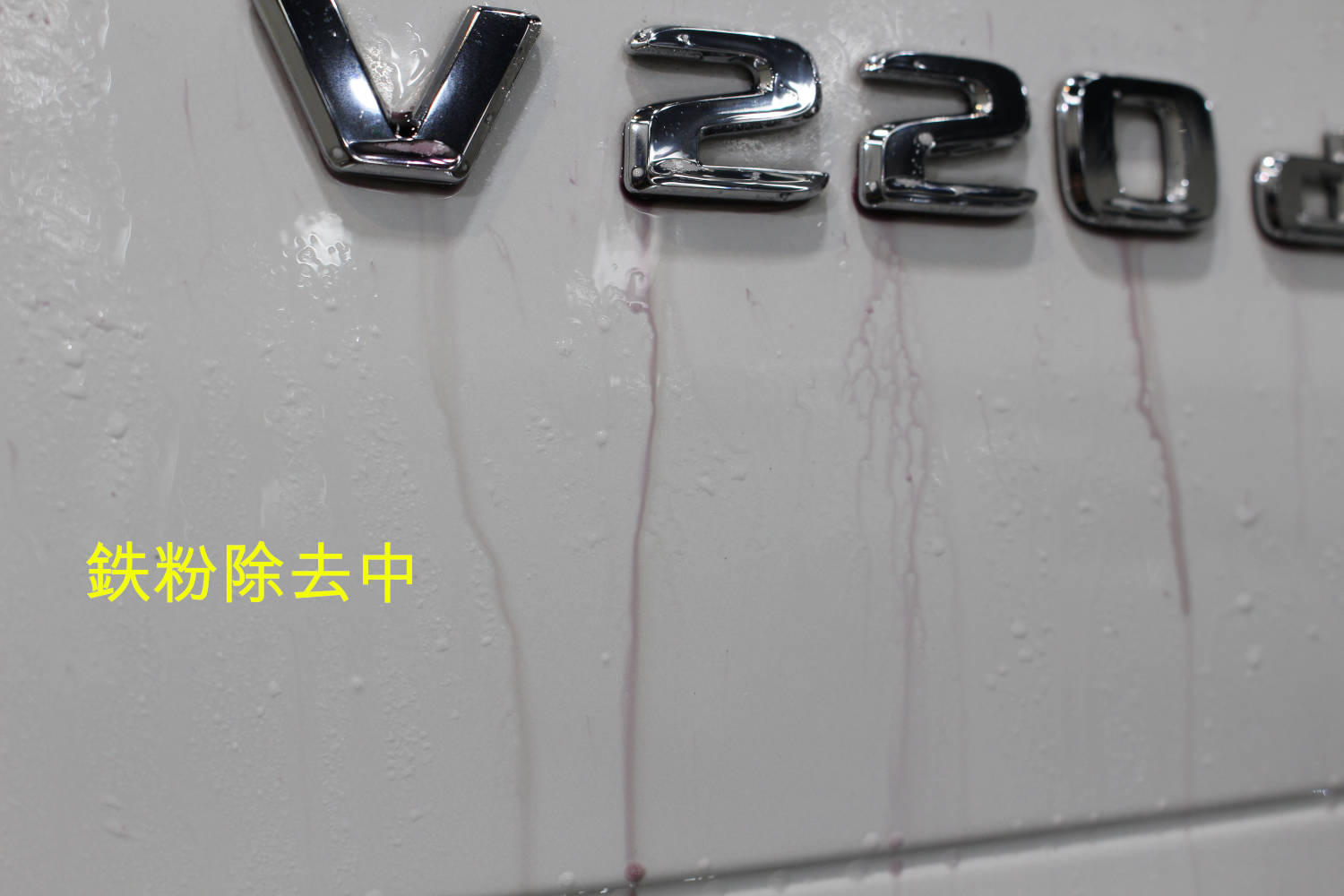 V220d-鉄粉